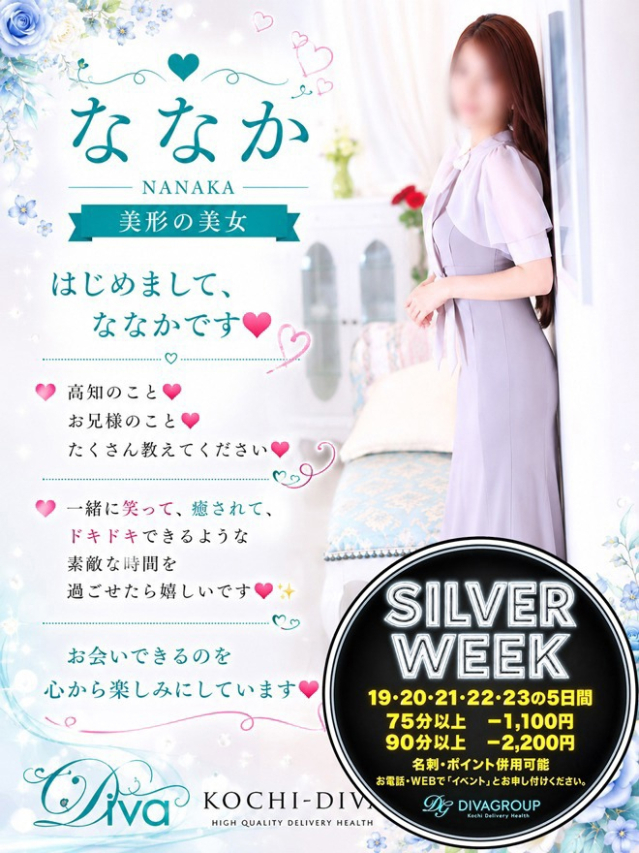ななか（高知デリヘル－DIVA　学生から人妻迄在籍）