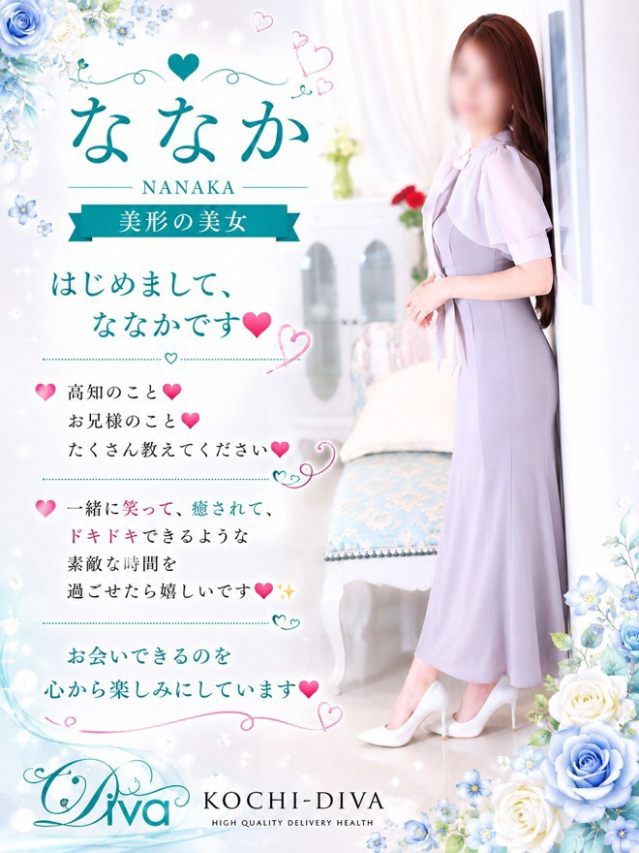 ななか（高知デリヘル－DIVA　学生から人妻迄在籍）