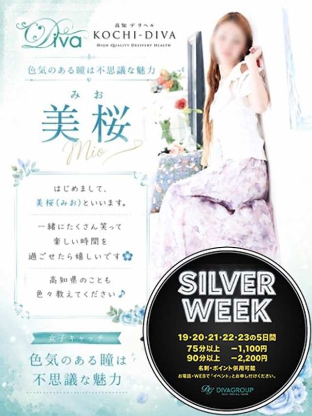 美桜（みお）（高知デリヘル－DIVA　学生から人妻迄在籍）