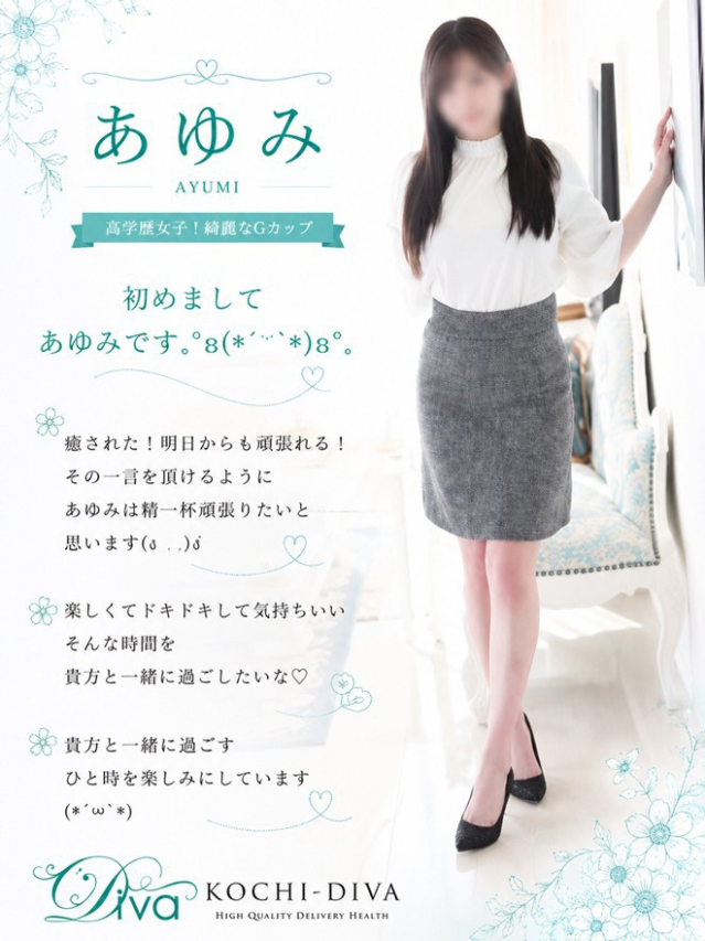 あゆみ（高知デリヘル－DIVA　学生から人妻迄在籍）