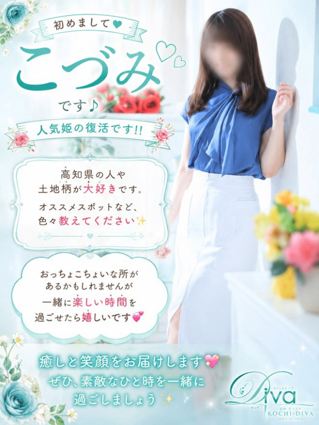 こづみ（高知デリヘル－DIVA　学生から人妻迄在籍）