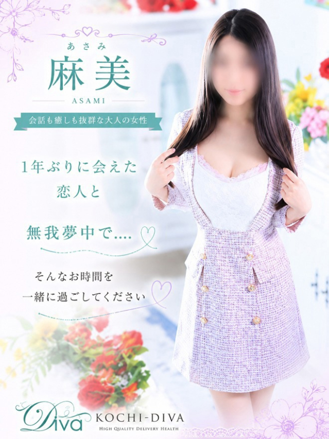 麻美（あさみ）（高知デリヘル－DIVA　学生から人妻迄在籍）