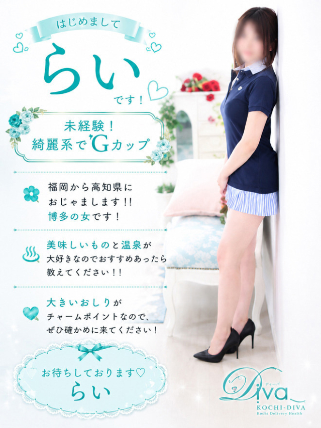 らい（高知デリヘル－DIVA　学生から人妻迄在籍）