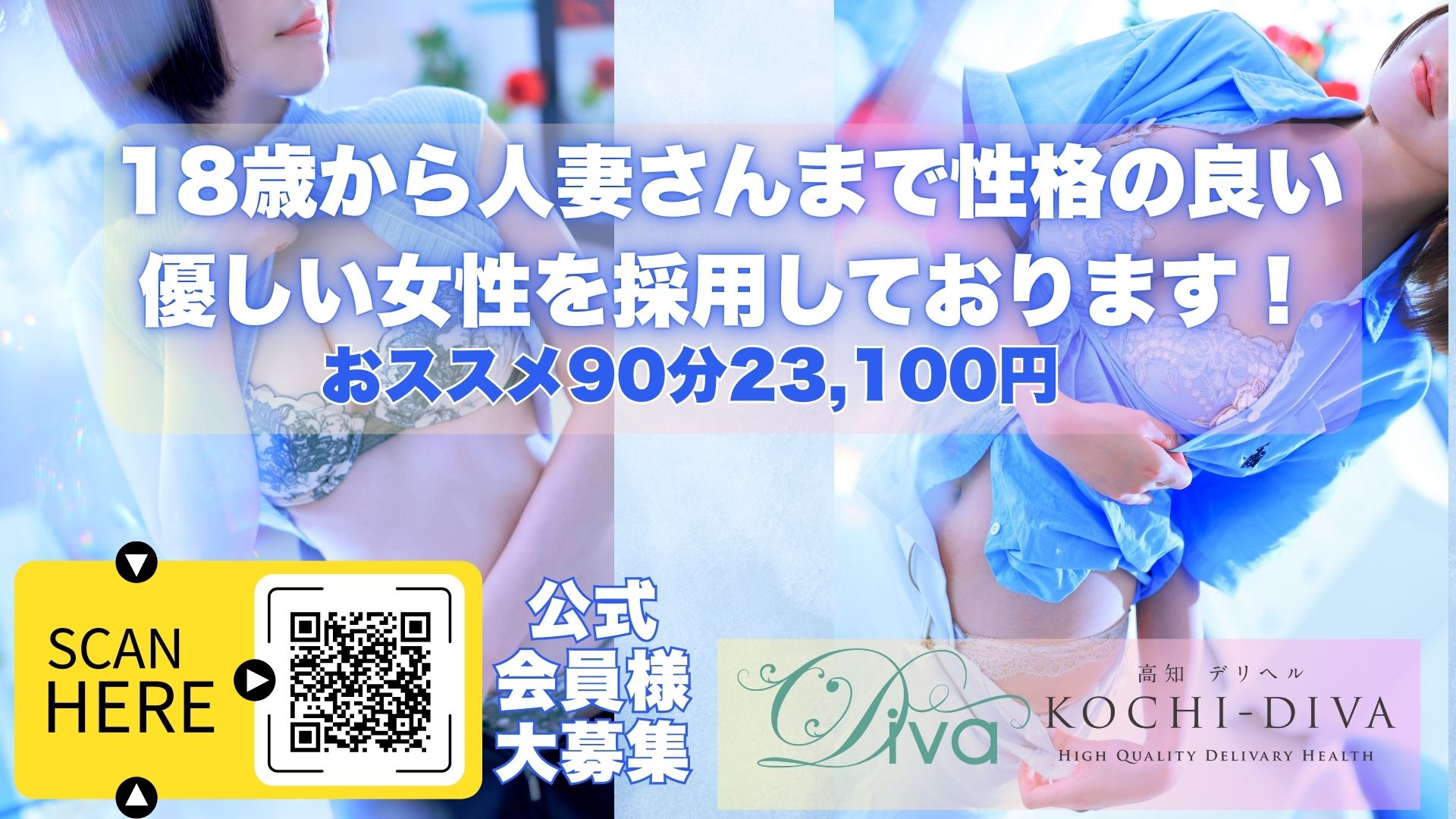 高知デリヘル－DIVA　学生から人妻迄在籍（高知市デリヘル）