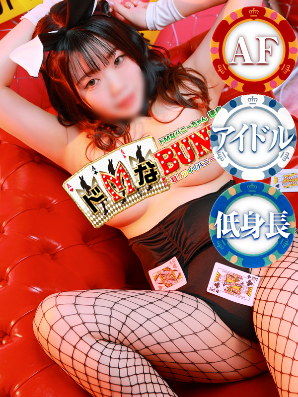 ドMなバニーちゃん　徳島店