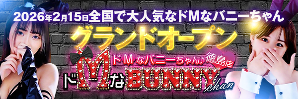ドMなバニーちゃん　徳島店