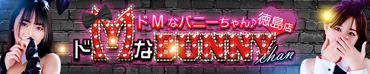 ドMなバニーちゃん　徳島店（徳島市 ヘルス）