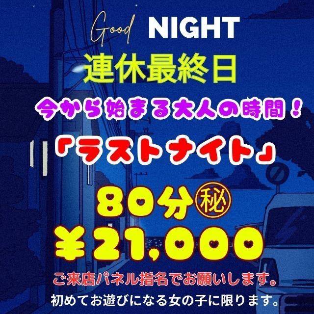 最後の夜??