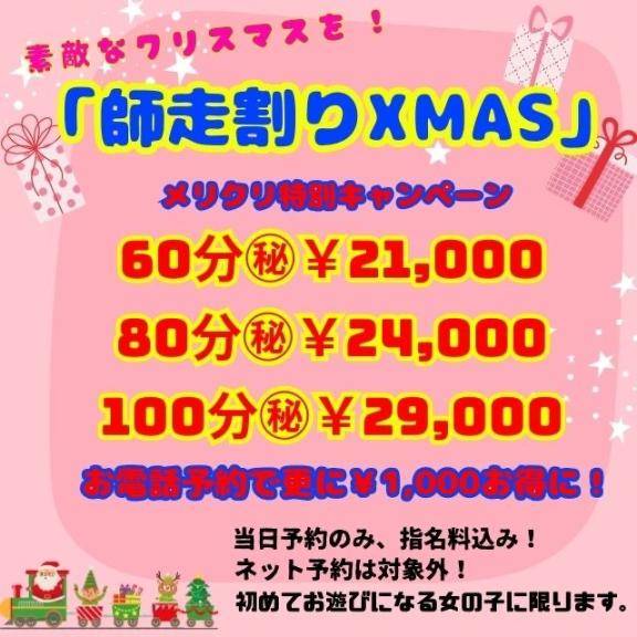 Xmas目前オトクな〇〇?