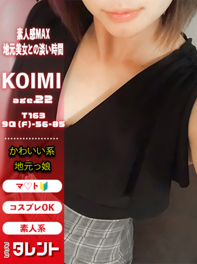 こいみ（タレント）