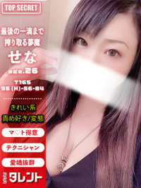 せな