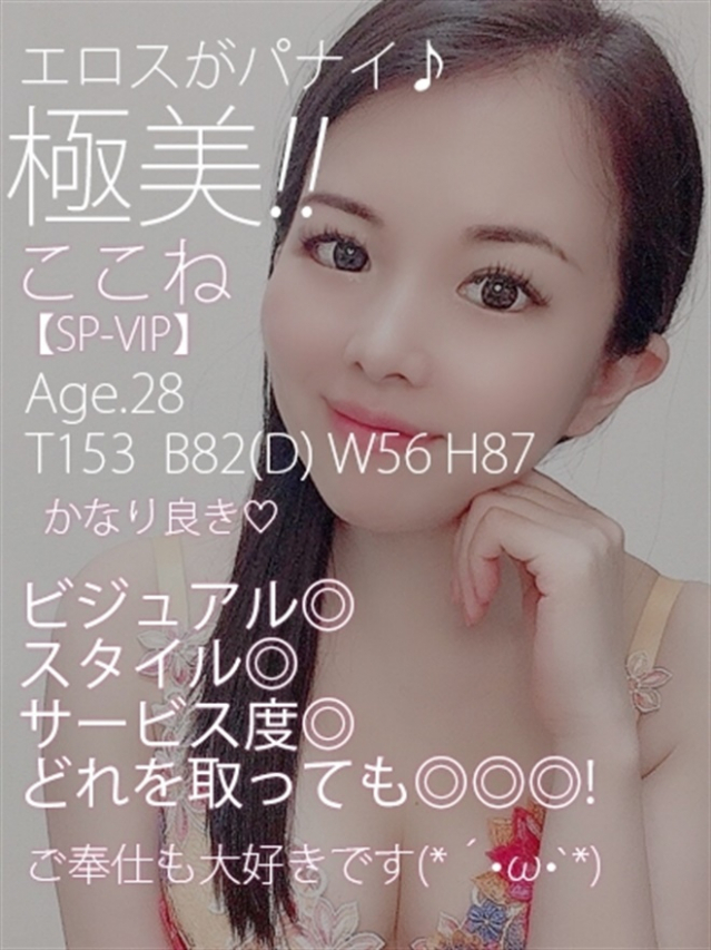 ここね【SP-VIP】