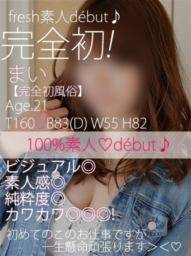 まい【完全初風俗】