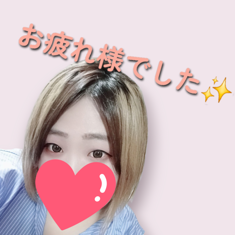 お疲れ様でした♥️