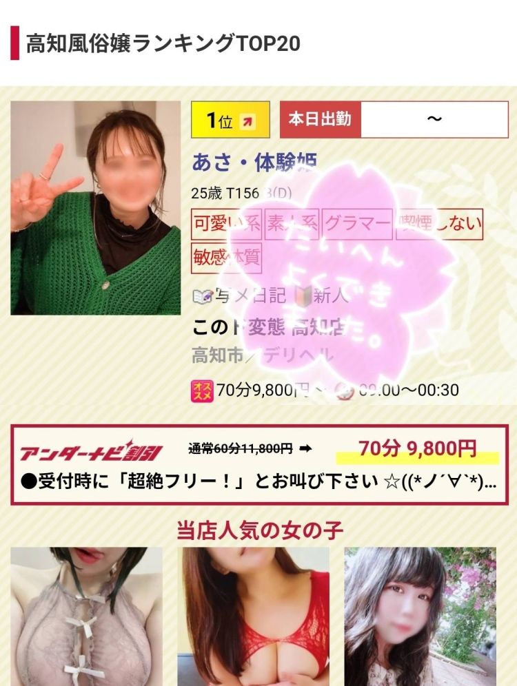 あさ・体験姫（このド変態 高知店）