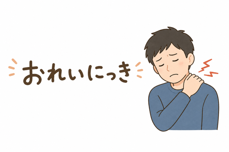 背中の急な痛みには気をつけるべし