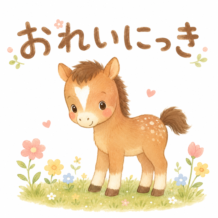 馬とは奥深い生き物です