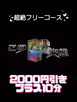 （このド変態 高知店）かなりお得なイベントです♪‘‘