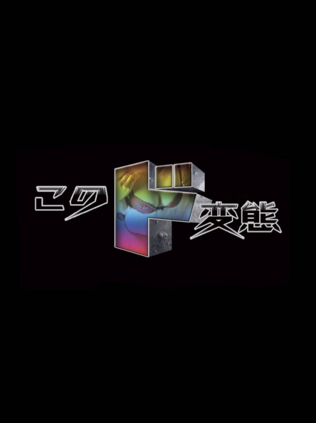 かれん・新人（このド変態 高知店）