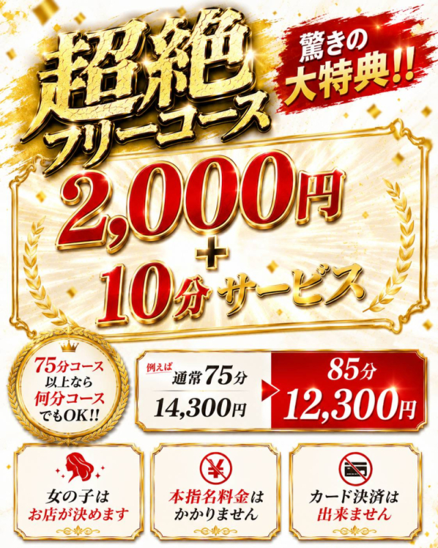 超絶フリーコース☆     （このド変態 高知店）