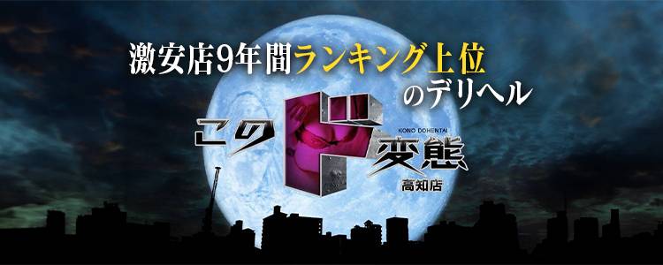 このド変態 高知店