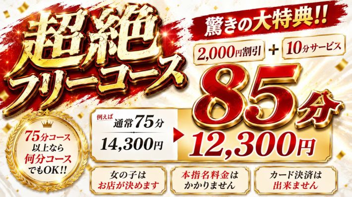 超絶フリーコース