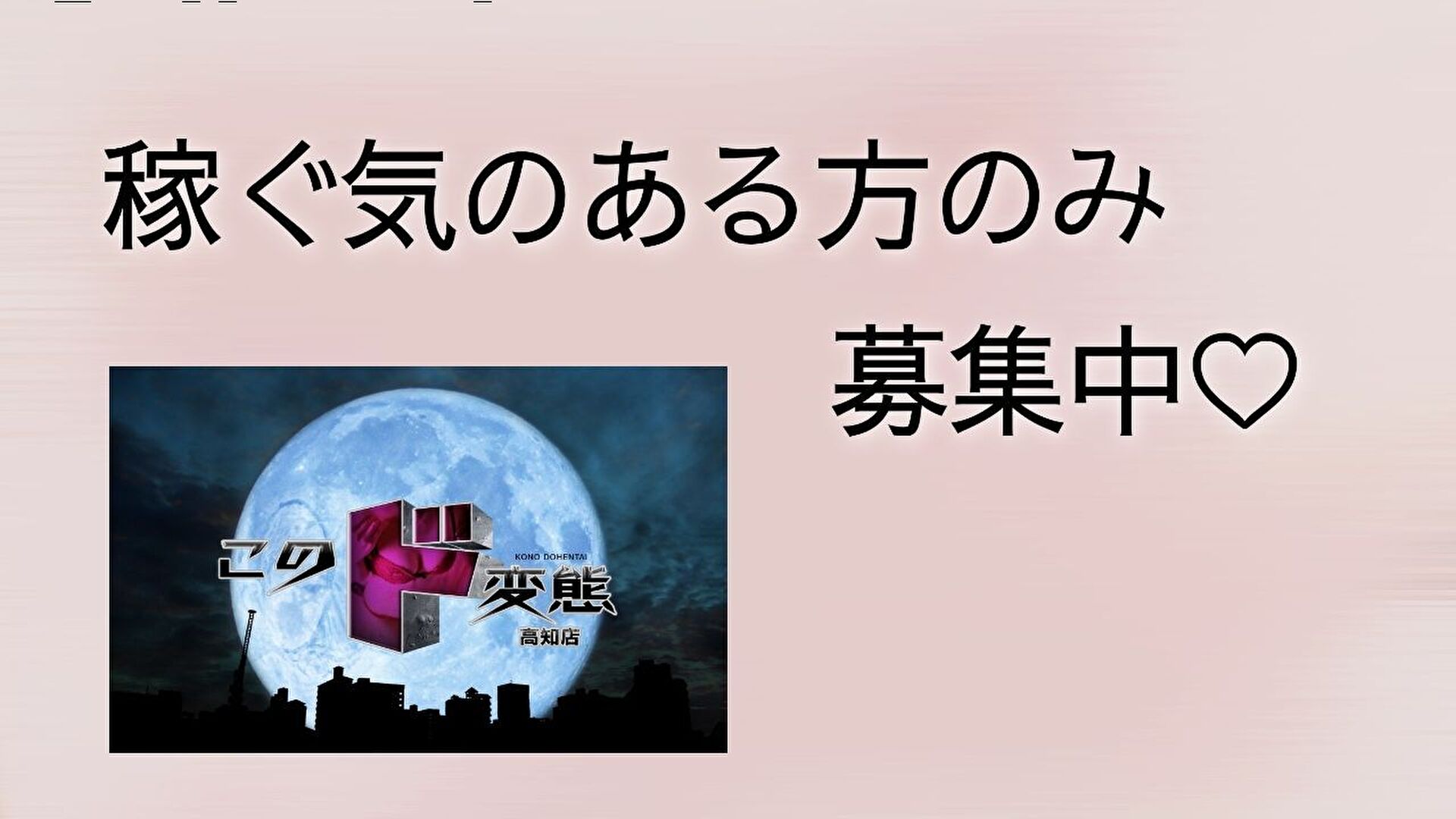 このド変態 高知店（高知市デリヘル）