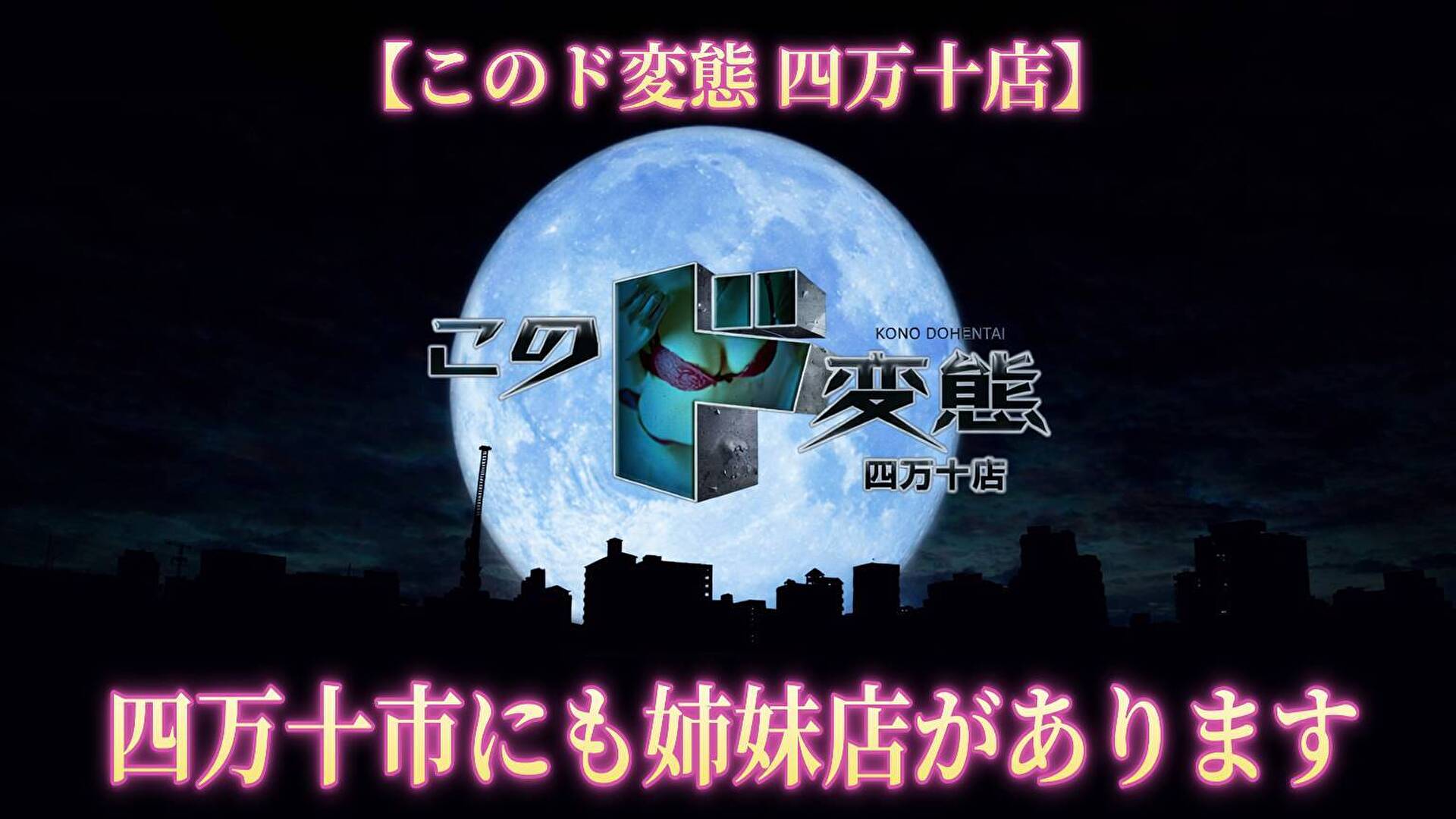 このド変態 高知店（高知市デリヘル）