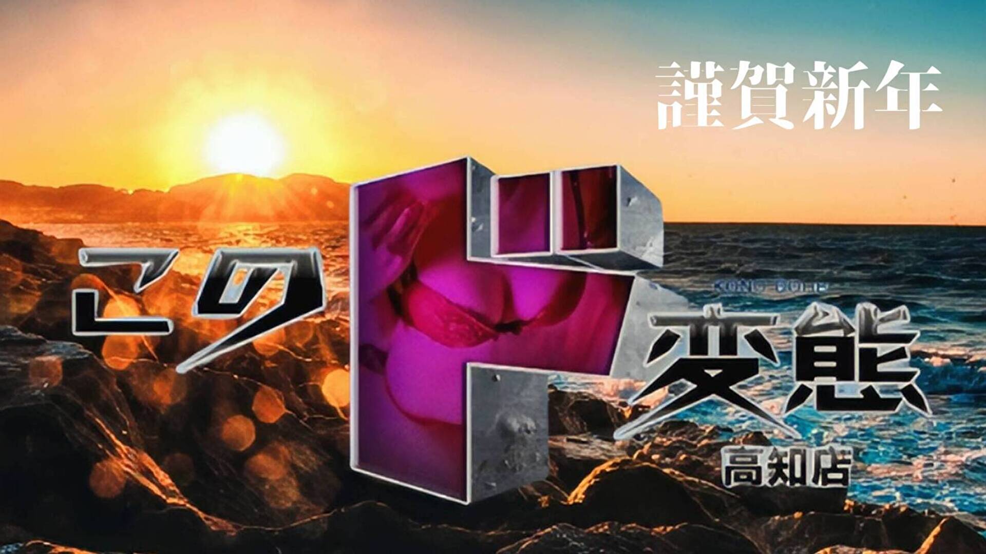 このド変態 高知店（高知市デリヘル）