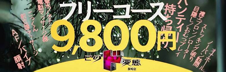 このド変態 高知店