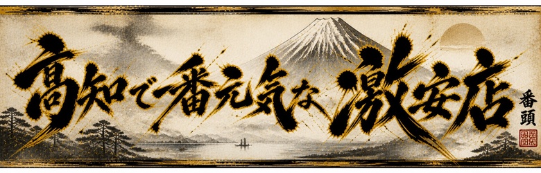 このド変態 高知店
