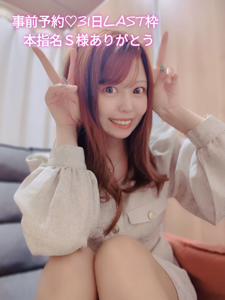 事前予約💓本指名S様31日LAST枠ありがとう