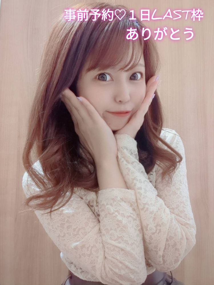 事前予約💓1日LAST枠ありがとう