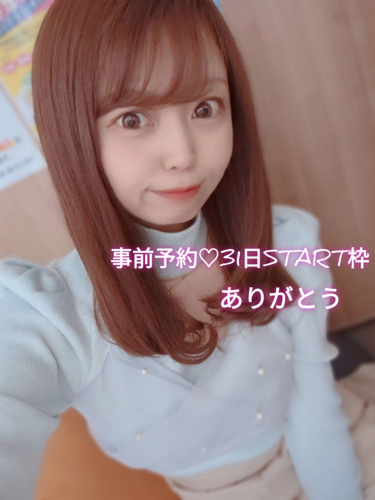 事前予約💓31日START枠ありがとう