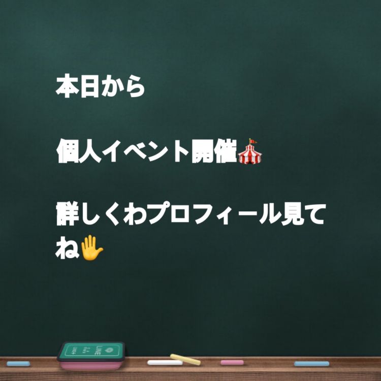 おはようございます。イベントするよ😊