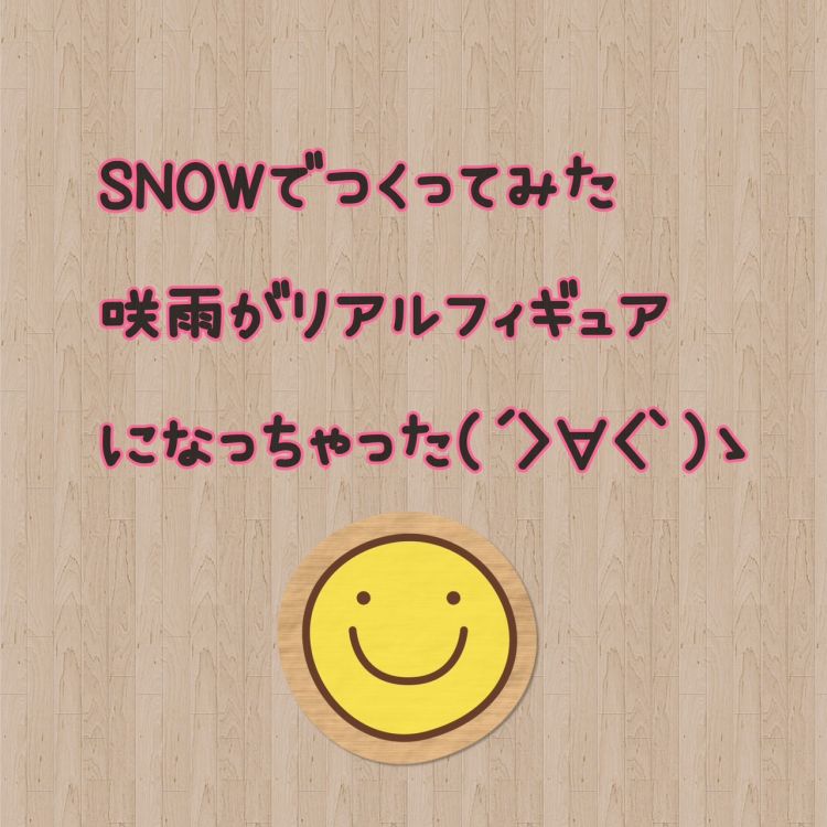 咲雨リアルフィギュアになるの巻