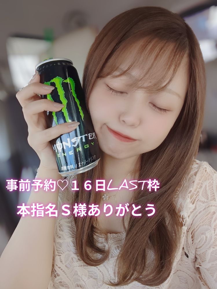 事前予約💗本指名S様16日LAST枠ありがとう