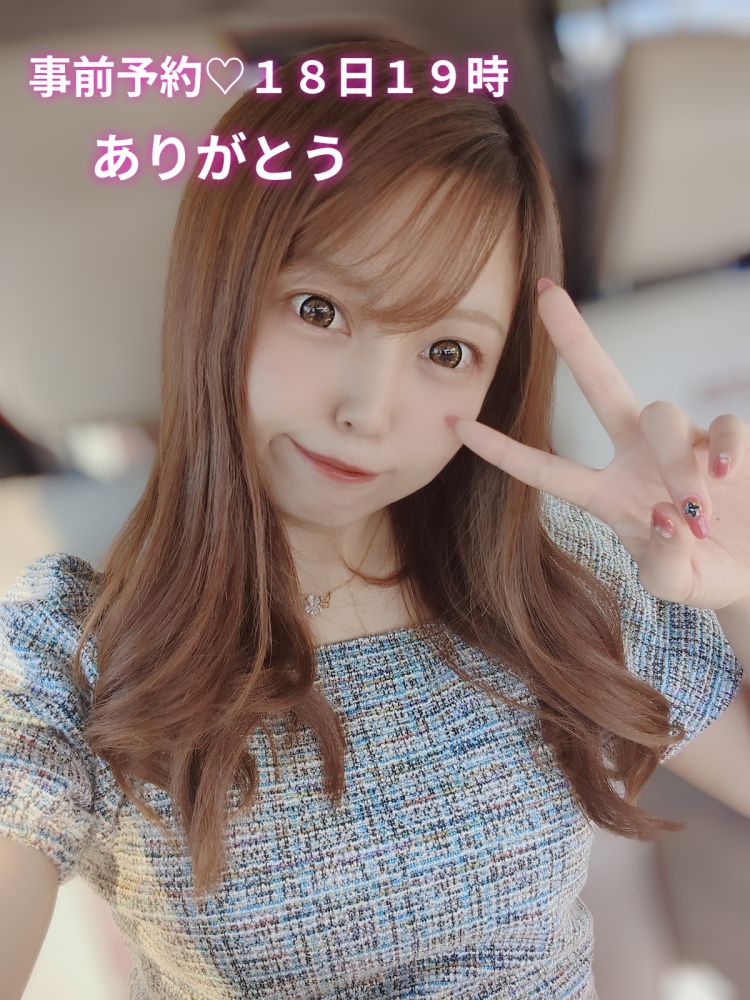 事前予約💗18日19時ありがとう