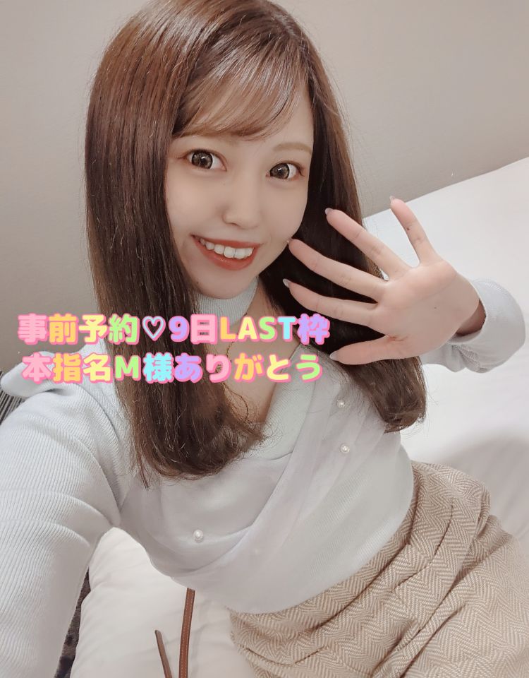 事前予約💗本指名様9日LAST枠ありがとう
