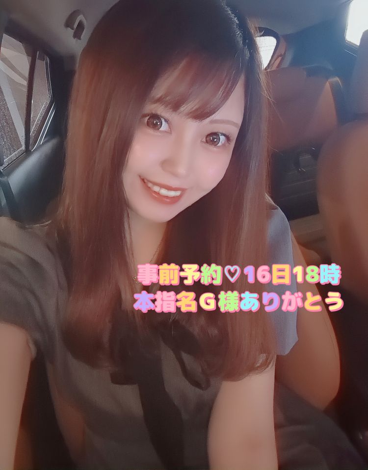 事前予約💗本指名G様16日18時ありがとう