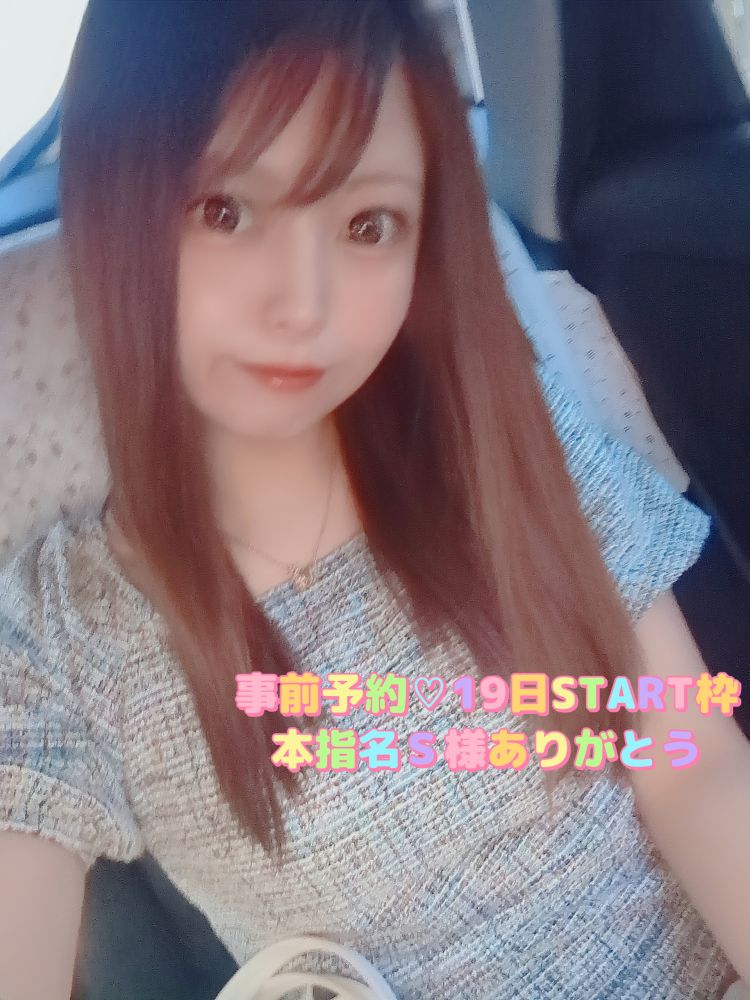 事前予約💗本指名S様19日START枠ありがとう