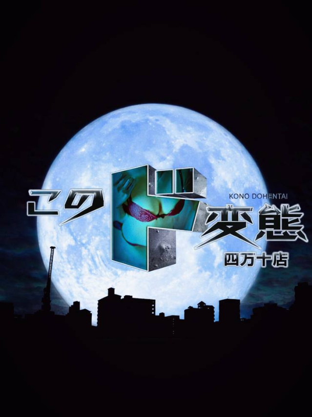 ◉受付は高知市です◉（このド変態 四万十店）