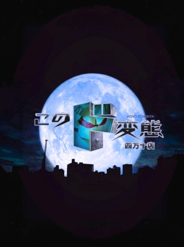 ◉受付は高知市です◉（このド変態 四万十店）