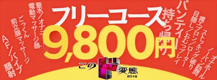 ド変態コースのイベントです