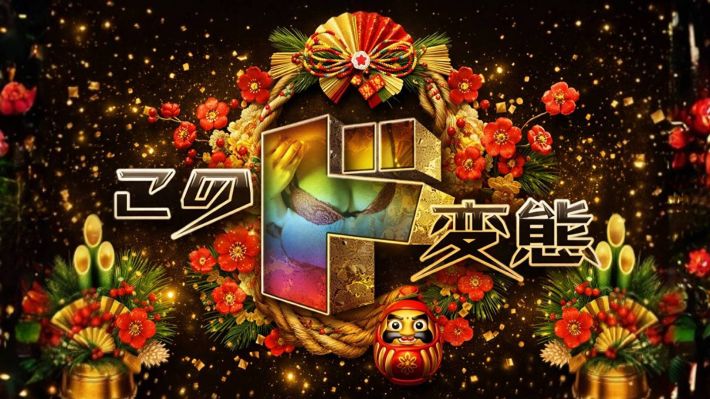 ド変態コースのイベントです