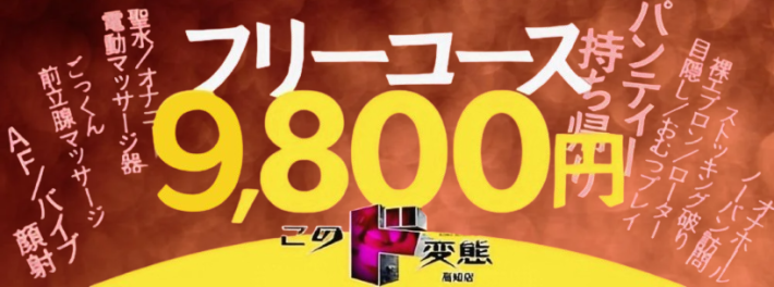 ド変態コースのイベントです