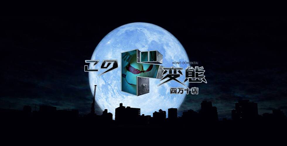 このド変態 四万十店（四万十デリヘル）