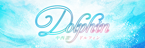 中西讃ドルフィン