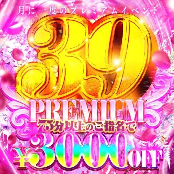 🌟🌟🉐PREMIUM39の日🉐🌟🌟