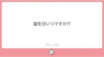 マシュマロ回答??